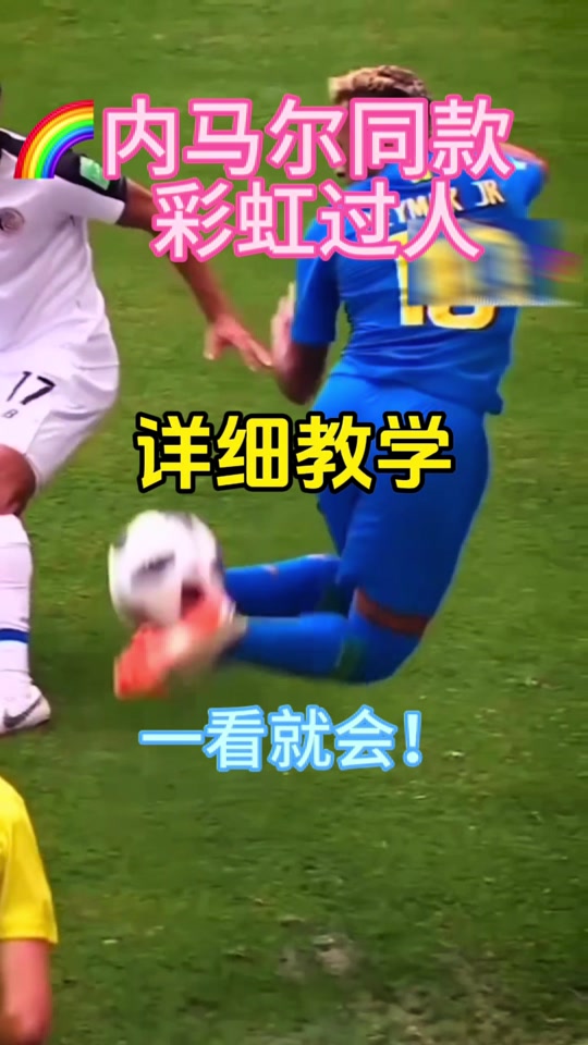 彩虹过人(彩虹过人是什么意思)